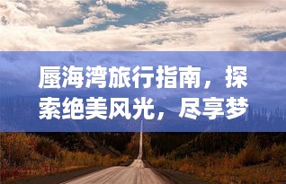 蜃海湾旅行指南，探索绝美风光，尽享梦幻之旅！