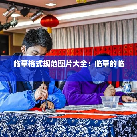 临摹格式规范图片大全：临摹的临 
