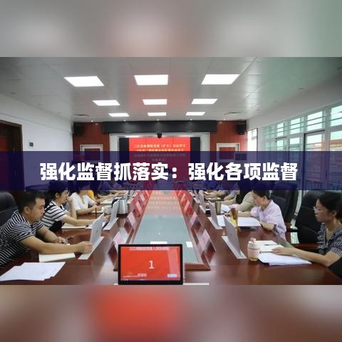 强化监督抓落实：强化各项监督 