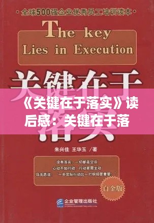 《关键在于落实》读后感：关键在于落实发言稿 