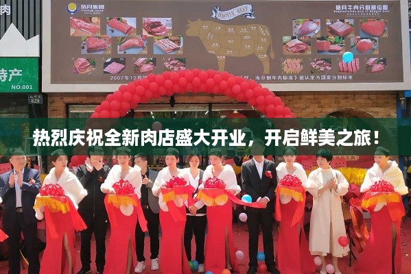热烈庆祝全新肉店盛大开业，开启鲜美之旅！