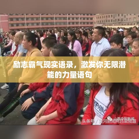 励志霸气现实语录，激发你无限潜能的力量语句
