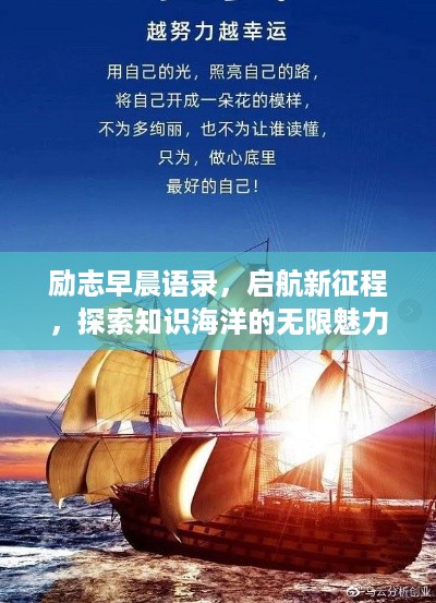 励志早晨语录，启航新征程，探索知识海洋的无限魅力