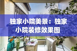 独家小院美景：独家小院装修效果图 