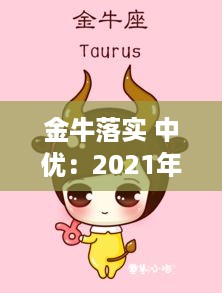 金牛落实 中优：2021年金牛中的金牛 