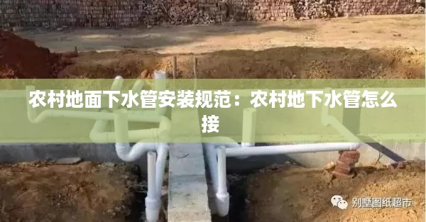 农村地面下水管安装规范：农村地下水管怎么接 
