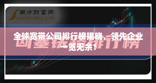 全球宽带公司排行榜揭晓，领先企业一览无余！