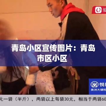 青岛小区宣传图片：青岛市区小区 