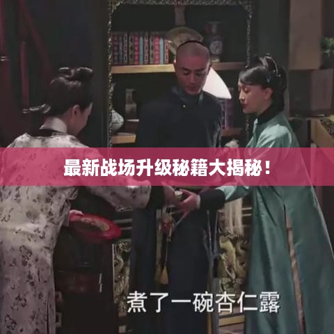 最新战场升级秘籍大揭秘！