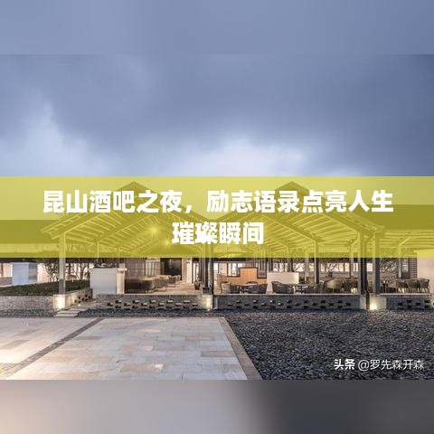 昆山酒吧之夜，励志语录点亮人生璀璨瞬间