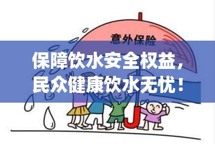 保障饮水安全权益，民众健康饮水无忧！