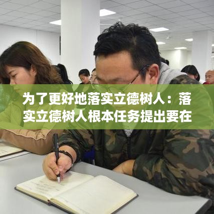 为了更好地落实立德树人：落实立德树人根本任务提出要在 