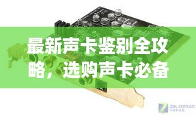 最新声卡鉴别全攻略，选购声卡必备指南