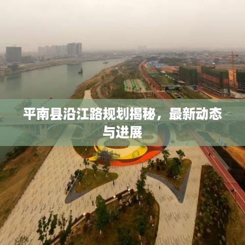 平南县沿江路规划揭秘，最新动态与进展