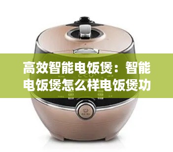 高效智能电饭煲：智能电饭煲怎么样电饭煲功能介绍 