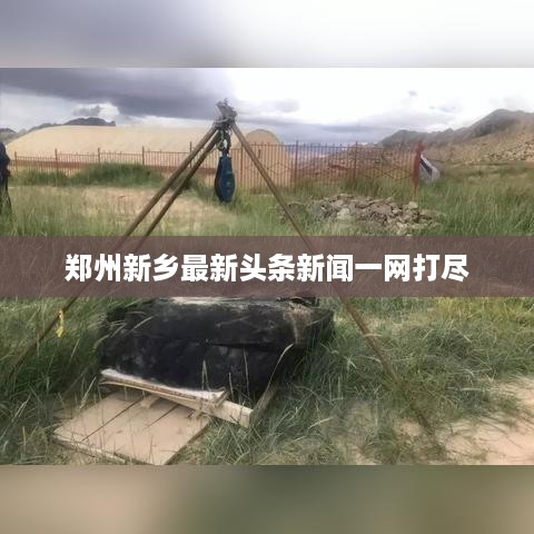 郑州新乡最新头条新闻一网打尽