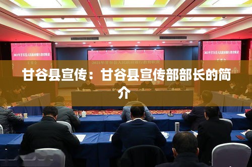 甘谷县宣传：甘谷县宣传部部长的简介 