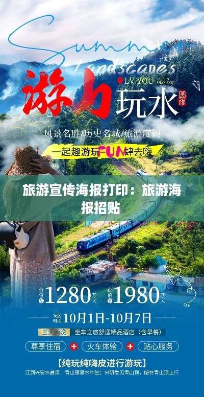旅游宣传海报打印：旅游海报招贴 