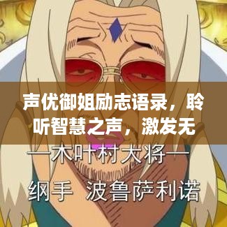 声优御姐励志语录，聆听智慧之声，激发无尽动力