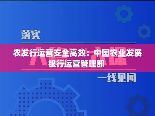 农发行运营安全高效：中国农业发展银行运营管理部 