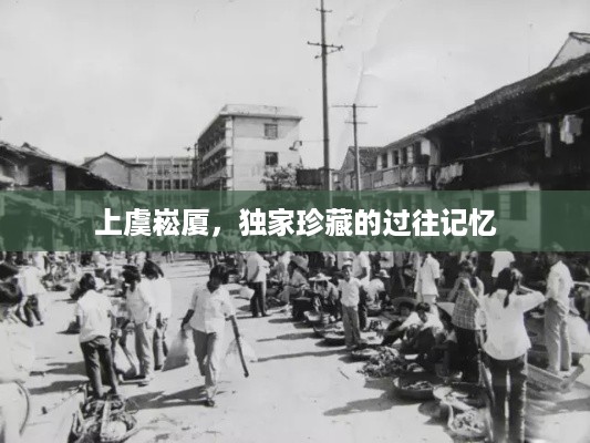 上虞崧厦，独家珍藏的过往记忆