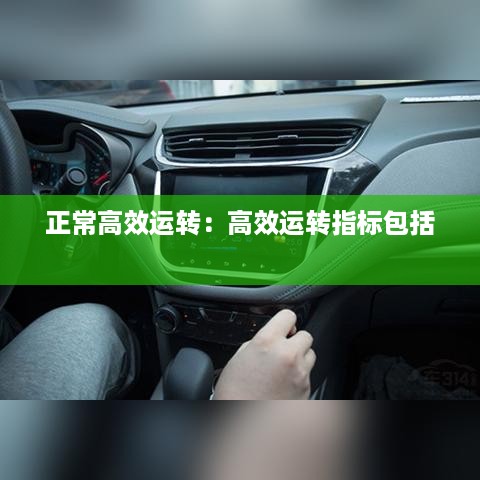 正常高效运转：高效运转指标包括 