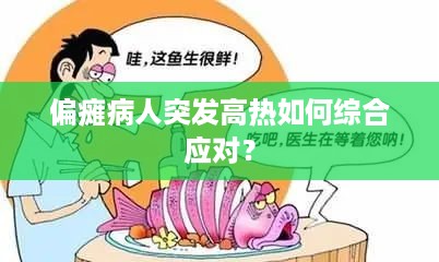 偏瘫病人突发高热如何综合应对？