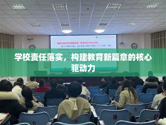 学校责任落实，构建教育新篇章的核心驱动力