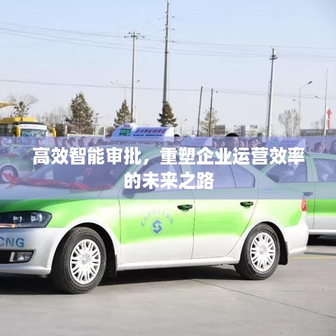高效智能审批，重塑企业运营效率的未来之路