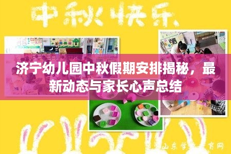 济宁幼儿园中秋假期安排揭秘，最新动态与家长心声总结