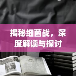 揭秘细菌战，深度解读与探讨