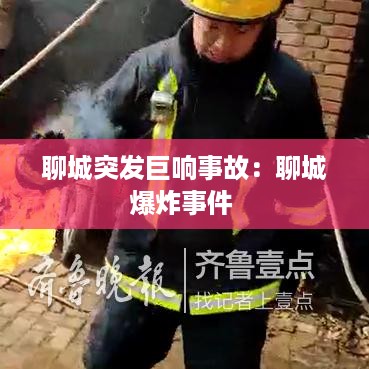 聊城突发巨响事故：聊城爆炸事件 