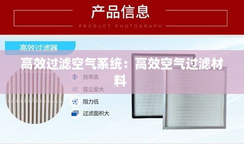高效过滤空气系统：高效空气过滤材料 