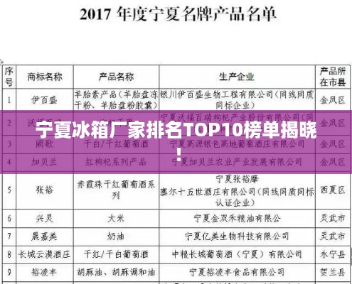 宁夏冰箱厂家排名TOP10榜单揭晓！