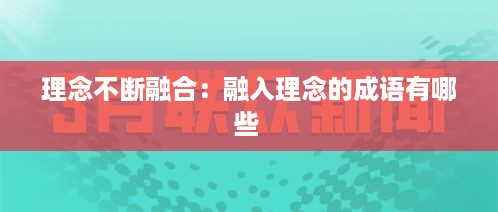 理念不断融合：融入理念的成语有哪些 