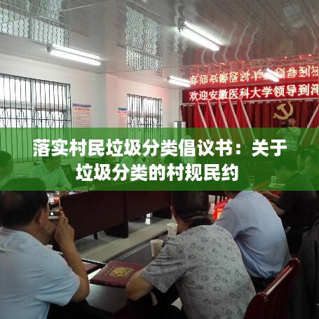 落实村民垃圾分类倡议书：关于垃圾分类的村规民约 