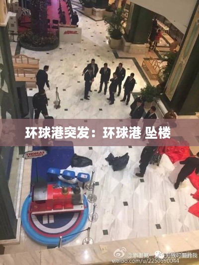 环球港突发：环球港 坠楼 