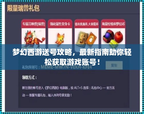 梦幻西游送号攻略，最新指南助你轻松获取游戏账号！