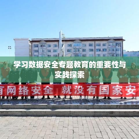 学习数据安全专题教育的重要性与实践探索