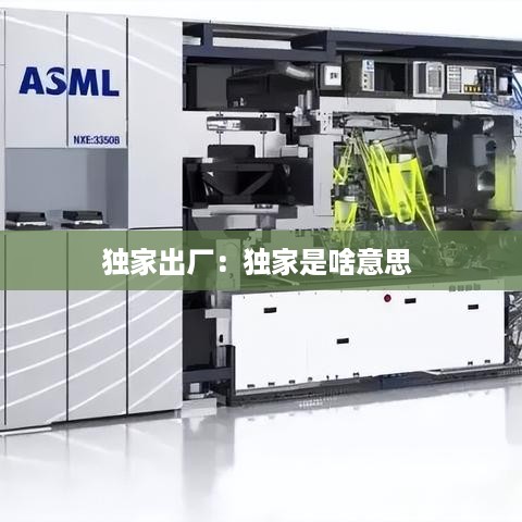 独家出厂：独家是啥意思 