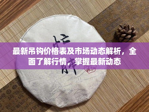 最新吊钩价格表及市场动态解析，全面了解行情，掌握最新动态