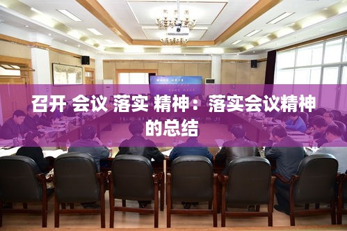 召开 会议 落实 精神：落实会议精神的总结 