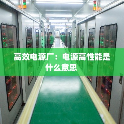 高效电源厂：电源高性能是什么意思 
