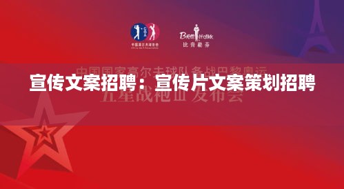 宣传文案招聘：宣传片文案策划招聘 