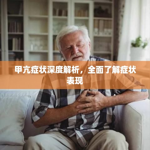 甲亢症状深度解析，全面了解症状表现