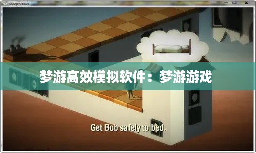 梦游高效模拟软件：梦游游戏 