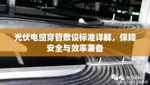 光伏电缆穿管敷设标准详解，保障安全与效率兼备