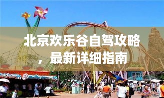 北京欢乐谷自驾攻略，最新详细指南