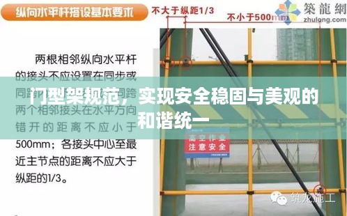 门型架规范，实现安全稳固与美观的和谐统一