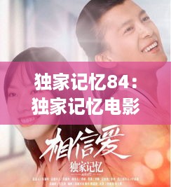 独家记忆84：独家记忆电影 